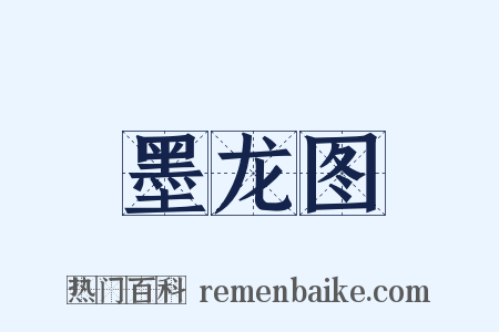 墨龙图是什么意思的图片